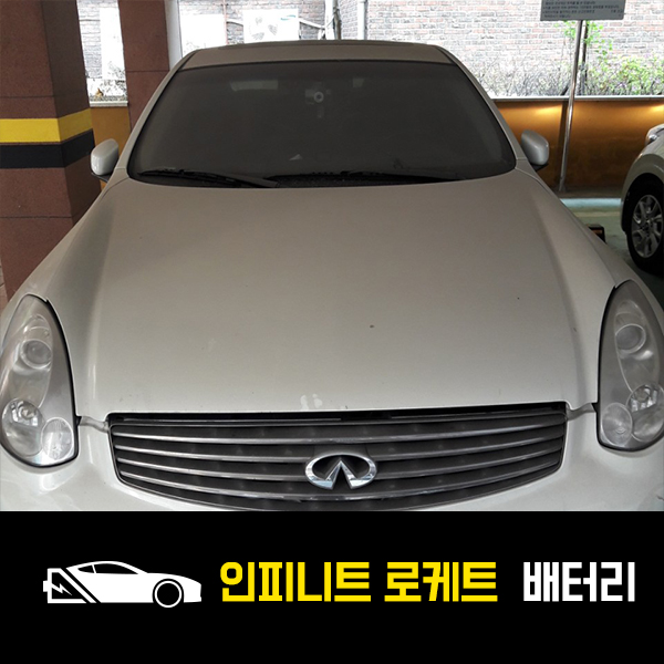  길동 출장배터리 인피니트G35 로케트80L 배터리교환