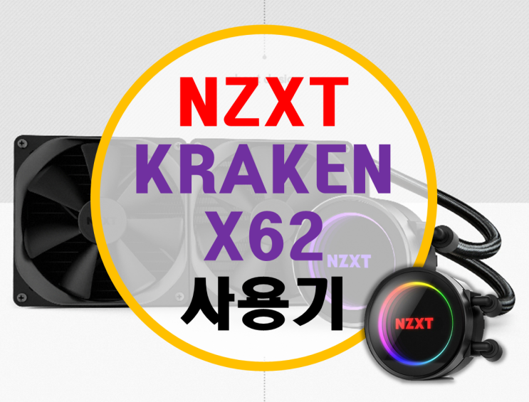브라보텍 NZXT 크라켄 X62 사용기 브라보텍 NZXT 크라켄 X62 사용기