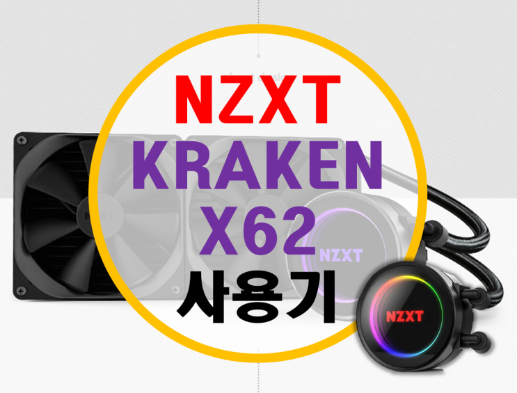 브라보텍 NZXT 크라켄 X62 사용기