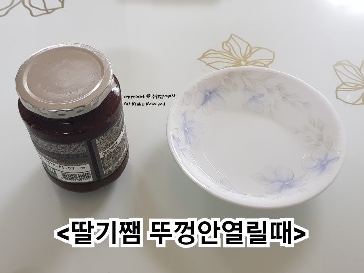 딸기쨈 뚜껑안열릴때 이렇게 해보세요