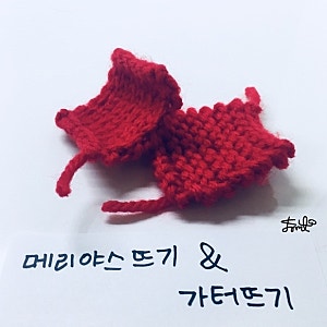메리야스뜨기 방법/대바늘 도안 보는 법