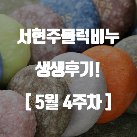  [천연수제비누만들기] 서현주물럭비누 생생후기!