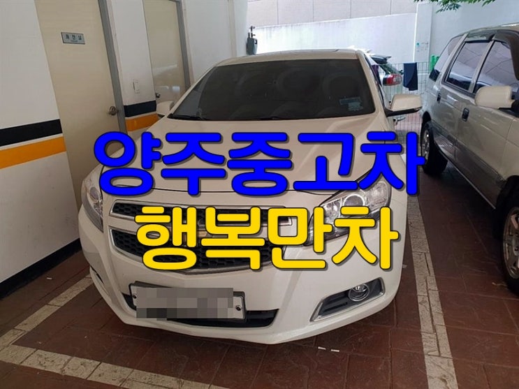  양주 중고차 말리부매입차종상관없어요