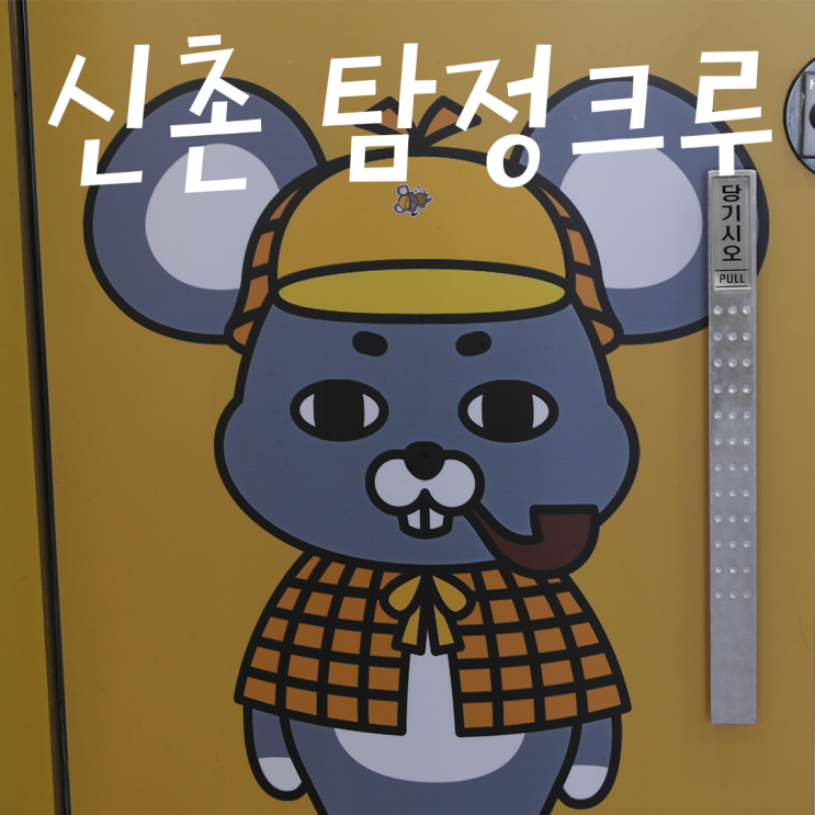  신촌 방탈출 카페 : 탐정크루에서 핵 재미난 방탈출 성공하고 왔어요~!