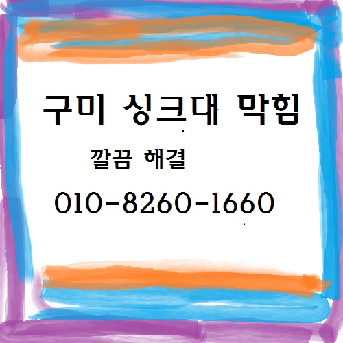  주방 싱크대 막힘 구미에서는 이렇게 뚫어요.