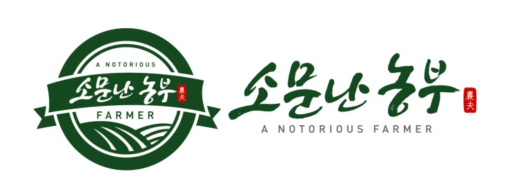  안녕하세요 소문난농부입니다.