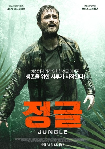  해리포터를 벗어나 열연한 영화 #정글 Jungle, 위험한 곳엔 가지 말자.