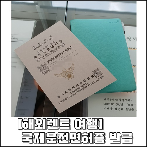  [스페인 여행준비] 국제운전면허증 발급