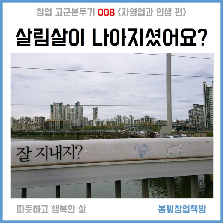  창업 고군분투기 008 '정말, 살림살이 나아지셨어요?'