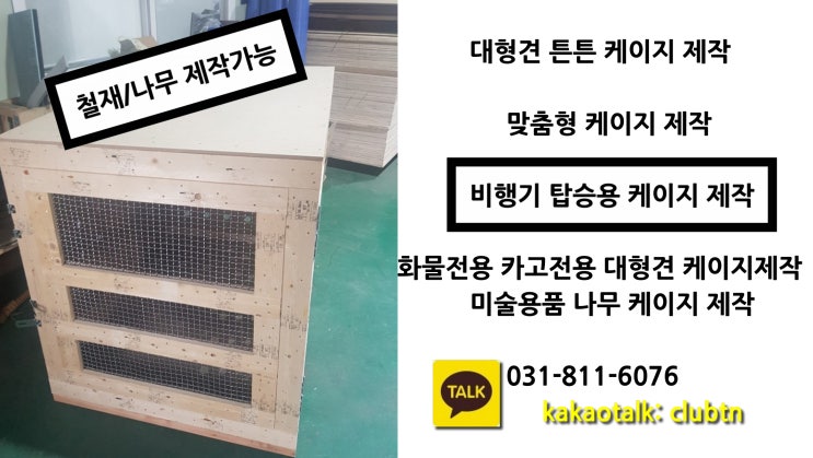  강아지 케이지 대형견켄넬 미술품수출운송케이지 대형견항공케이지 우드켄넬 우드케이지제작