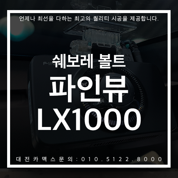 대전블랙박스 쉐보레 볼트 파인뷰 LX1000 장착 대전카맥스 대만족 후기