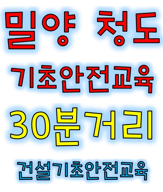  대구,경북,수성구,중구,남구,달서구,동구,서구,북구, 칠곡,경산,가창,청도,영천,경주,밀양 건설일용직안전교육