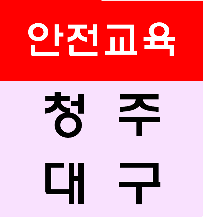  청주 대구 노가다안전교육 여기서 받아요^^