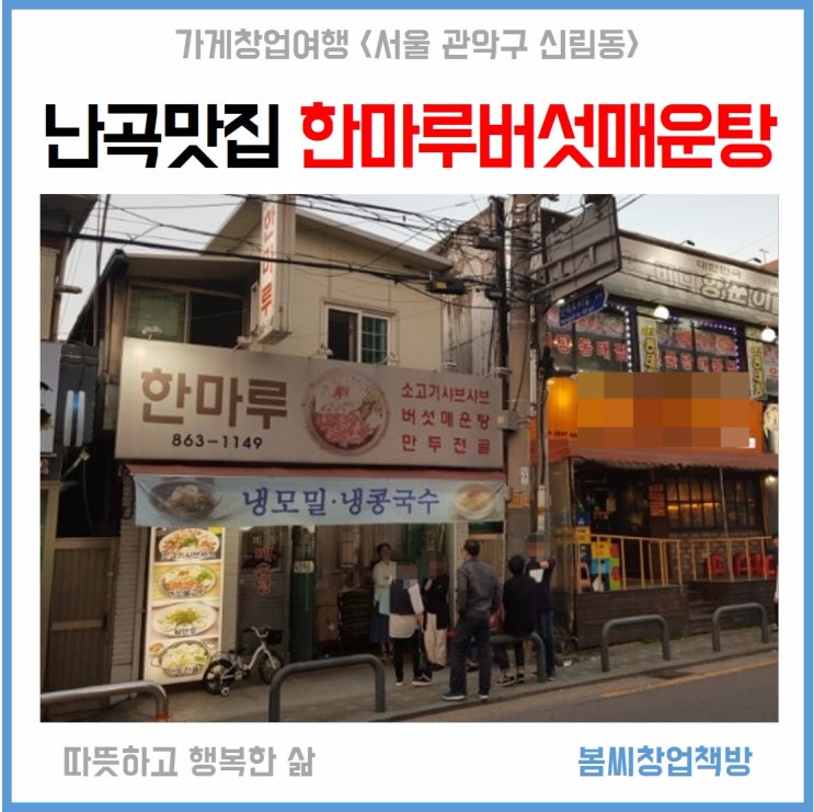  난곡맛집 가족외식추천 한마루 버섯매운탕 소고기샤브샤브 만두전골