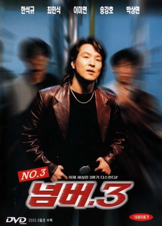  넘버 3 / 20세기와 21세기의 3류