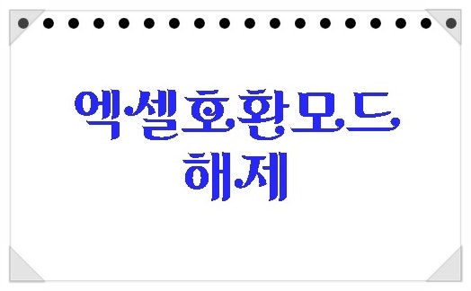 엑셀호환모드해제 이렇게!!