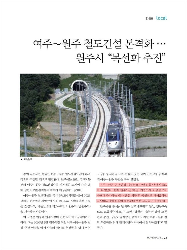 원주기업도시로 수요가 증가할 여주~원주 복선화 추진될까?