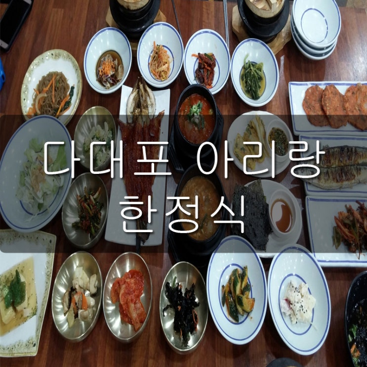  다대포 밥집 아리랑 한정식 먹고 왔어요~