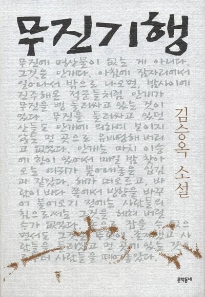  무진기행/문학동네