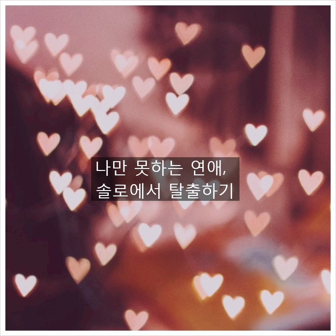  나만 못하는 연애, 왜 안될까?