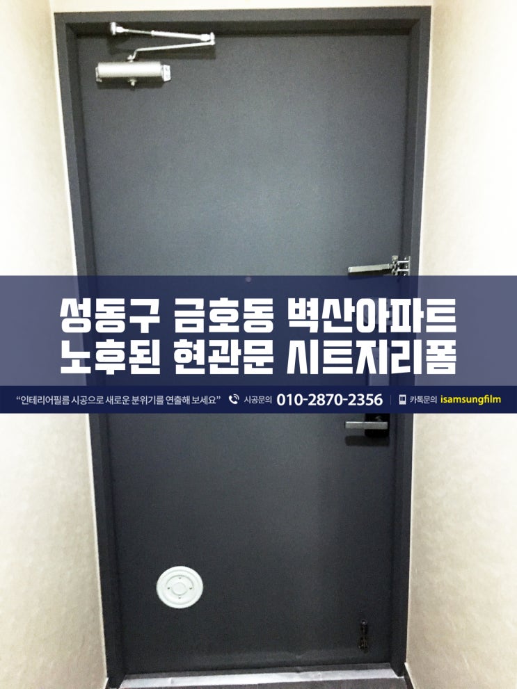  아파트 현관문 인테리어필름 리폼