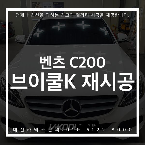 대전썬팅 벤츠C200 신제품 브이쿨K 5 재시공 대만족! 대전카맥스 후기