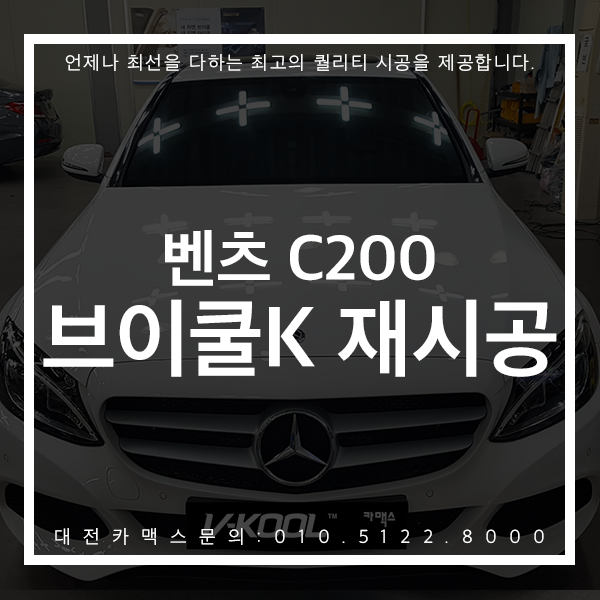  대전썬팅 벤츠C200 신제품 브이쿨K 5 재시공 대만족! 대전카맥스 후기
