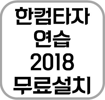 한컴타자연습 2018 무료설치 누구나 다운가능 네이버 블로그