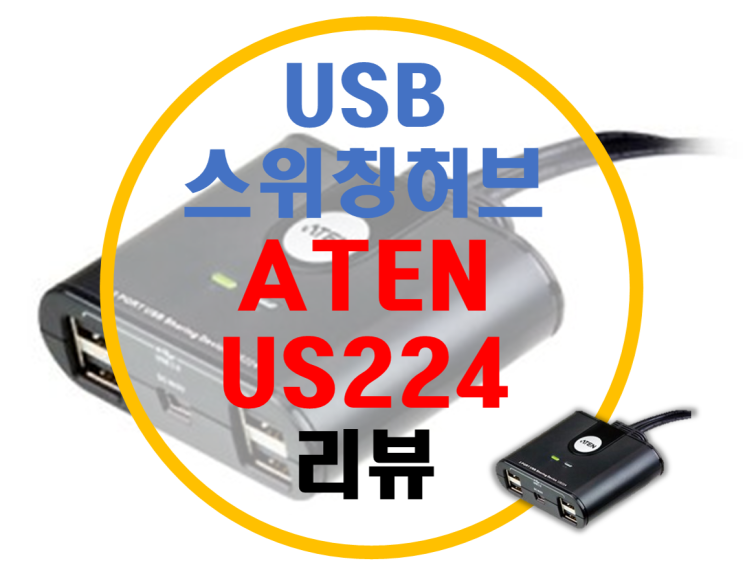 USB 스위칭 허브(KM스위치) ATEN US224 리뷰