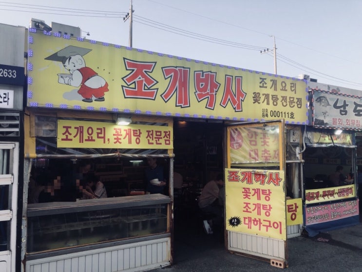  진심 핵맛집 꽃게탕 전문점 천안 조개박사 감동의맛 ㅜㅜ