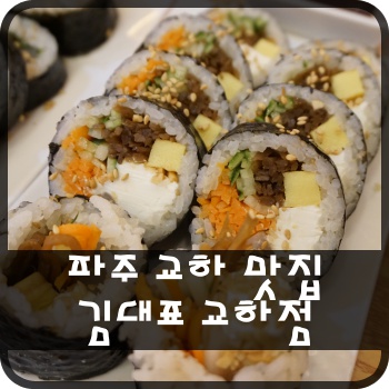  파주 교하 맛집 정정당당 김대표 교하점