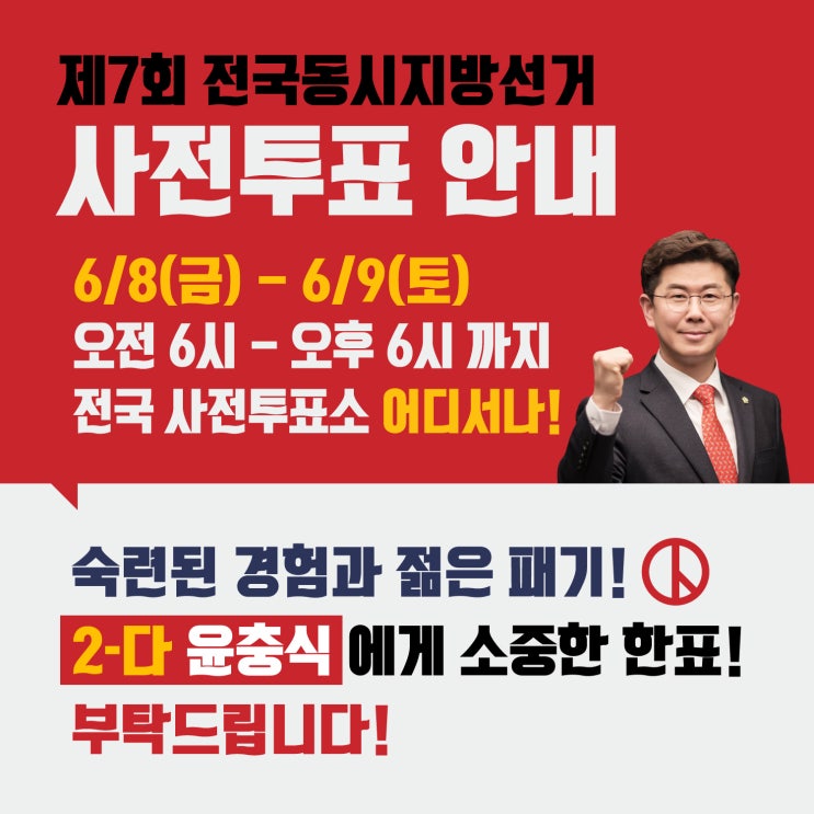  2번에도 다시한번 윤충식, 사전투표안내