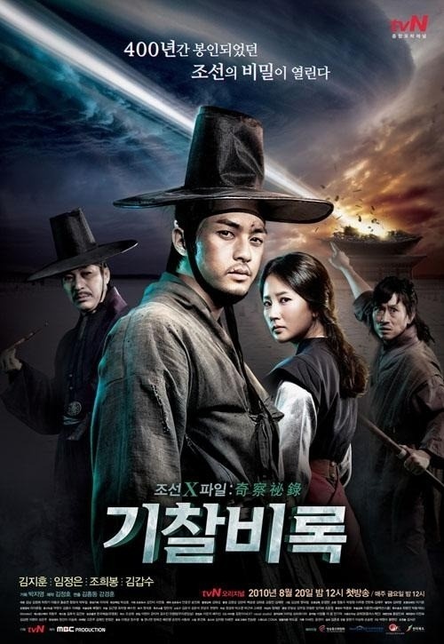  [한국드라마 리뷰] 조선X파일 기찰비록(2010)