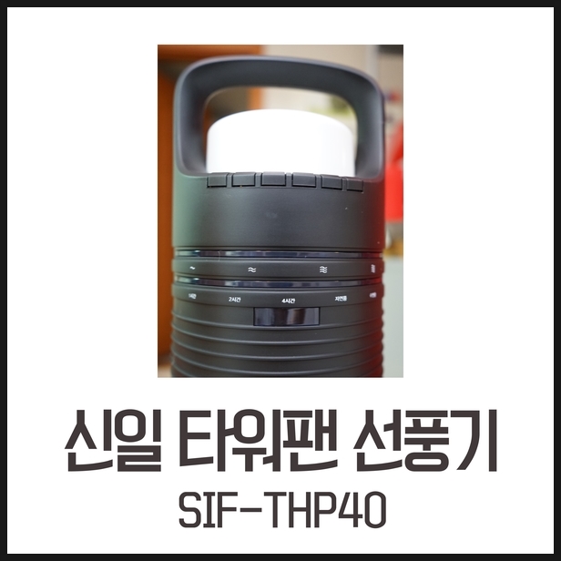 신일 타워팬 선풍기 SIF-THP40 리얼후기