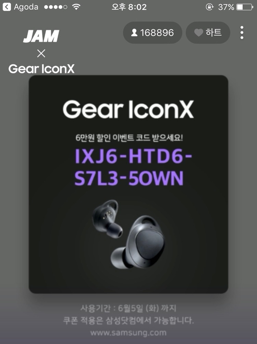  잼라이브 x 삼성 Gear IconX / 기어 아이콘엑스 6월 5일 쿠폰 (6만원 할인 이벤트 코드)