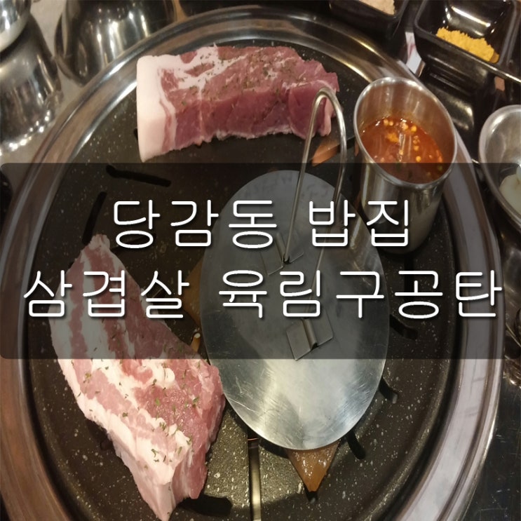 당감동 밥집 삼겹살은 육림 구공탄!
