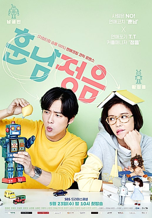 훈남정음 등장인물 : 황정음x남궁민 로코♥