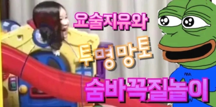  요술지유와 함께하는 투명망토 숨바꼭질놀이
