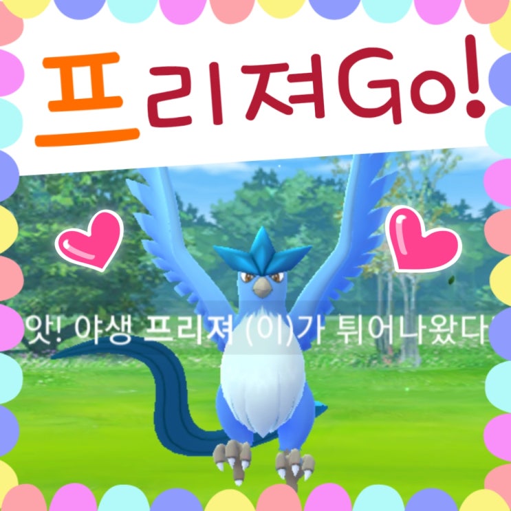  포켓몬고 프리져 스킬, CP표 / 필드리서치 보상 공략
