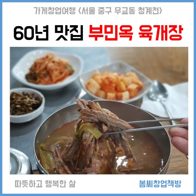 청계천맛집 무교동 부민옥 육개장 그리고 다동과 피맛골을 걸으면서