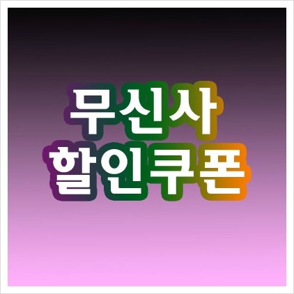  무신사스토어 쿠폰 할인 오프라인 쿠폰등록 2018 여름 샌들 브랜드 단독 특가 반바지 쇼츠 컬렉션 세일