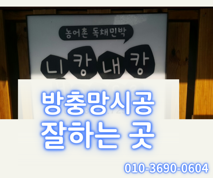  제주 방충망 시공 잘하는 곳, 니캉내캉 일반방충망, 현관롤방충망 시공후기