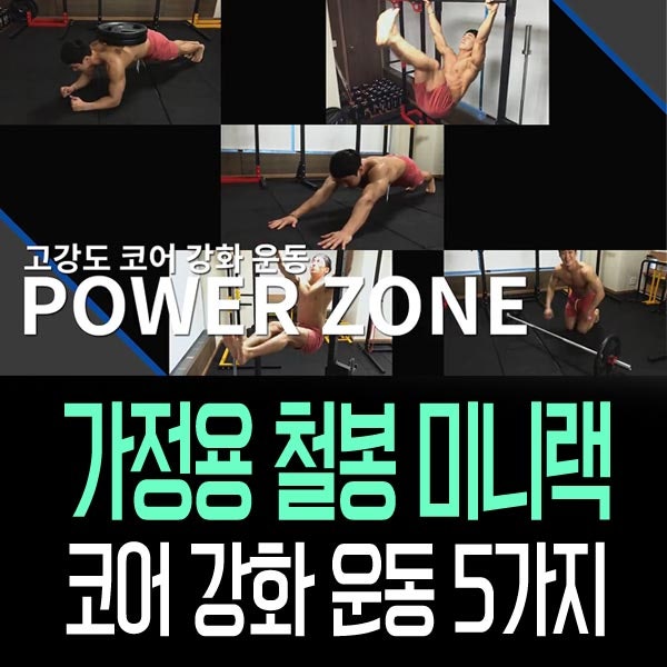 가정용 철봉 힘콩 미니랙으로 코어 강화해주는 5가지 운동