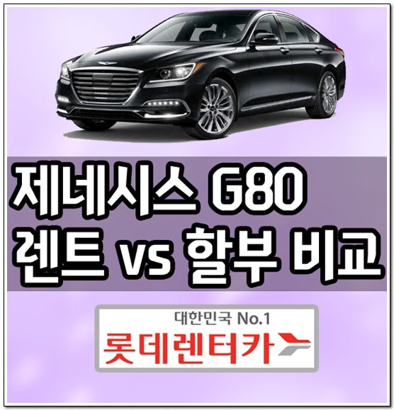 롯데렌터카 제네시스 G80 장기렌트 가격 견적 공개 : 네이버 블로그