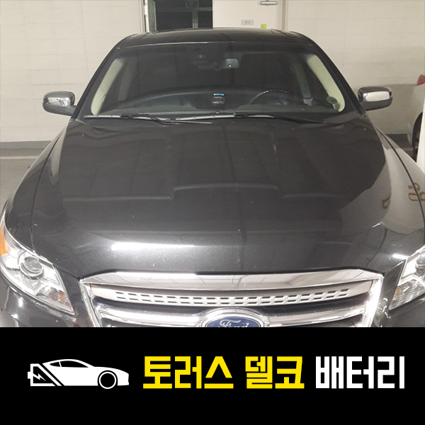  포드 토러스 배터리 델코65 900 출장교환