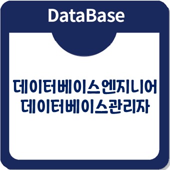 DB엔지니어가 되기 위해서 필요한 것은? (자격증, 취업, 교육)