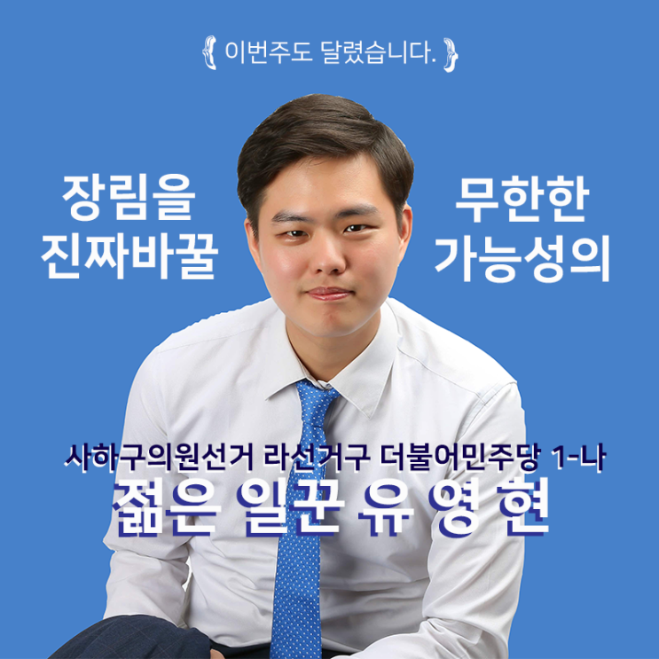  [유영현, 이번주도 달렸습니다.] 본 선거 시작, 그리고 감사했던 지원유세 1-나