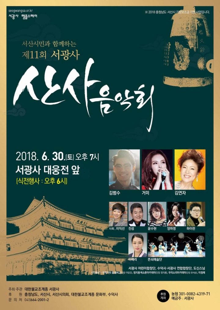  서산여행 제11회  서광사 산사음악회