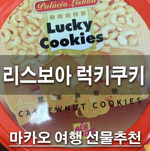 [마카오선물추천] 리스보아 럭키쿠키 - 버터향 가득 사르르륵 녹는 존맛탱 쿠키!! 선물을 고....