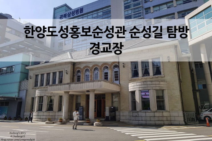  한양도성 홍보순성관 돈의문 구간 민족의 염원이 담긴 경교장